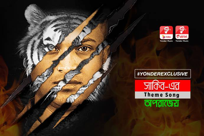 সাকিবের থিম সং 'অপরাজেয়' পাওয়া যাচ্ছে ইয়োন্ডার মিউজিক অ্যাপে