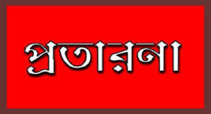 প্রতারক কোম্পানি চেনার  কিছু কৌশল