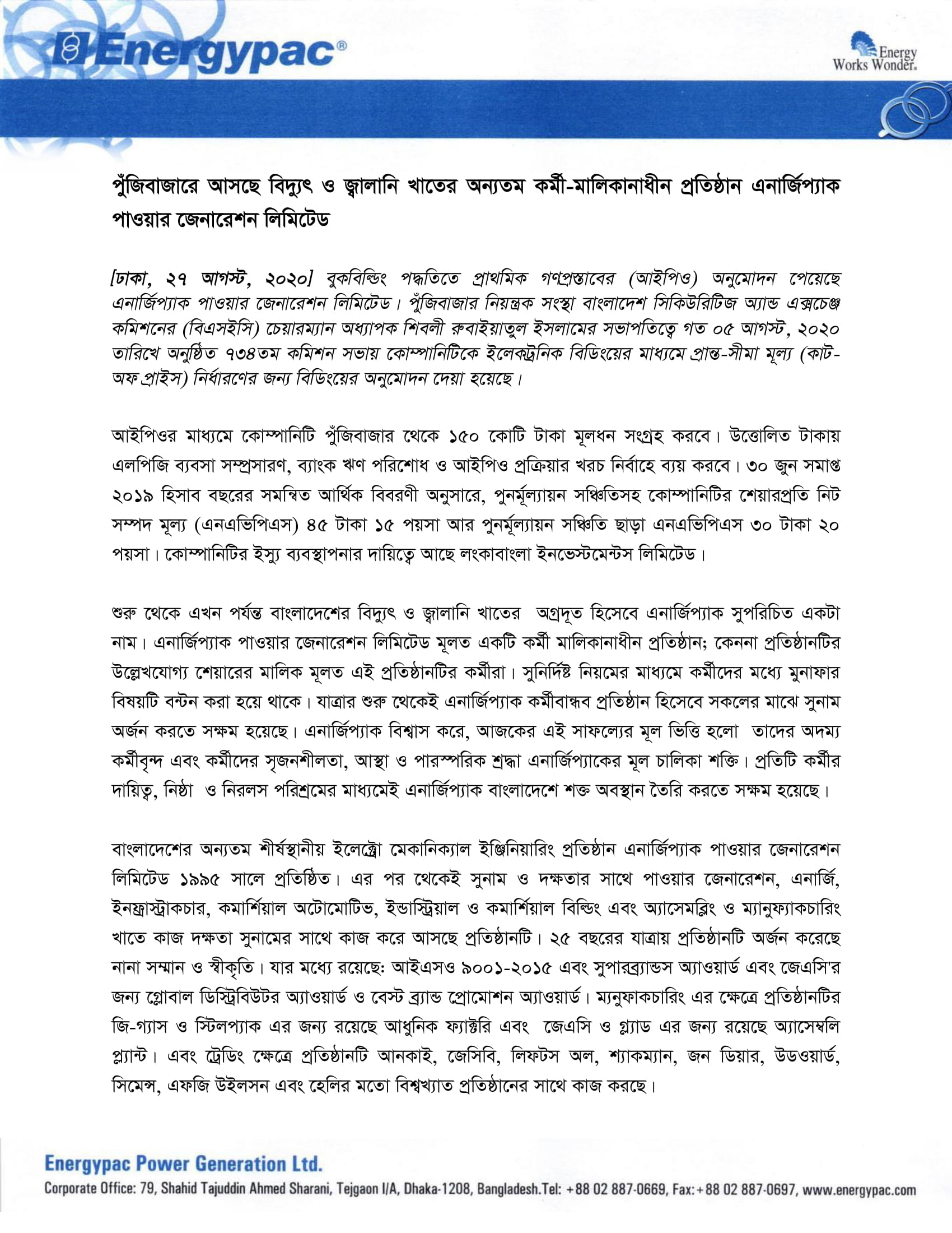 এনার্জিপ্যাকের মুনাফা বৃদ্ধির সুফল বিনিয়োগকারীরা পাবেন