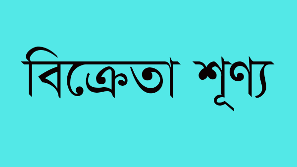 ২ কোম্পানির শেয়ারে বিক্রেতা নেই