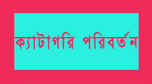 ২ কোম্পানির ক্যাটাগরির অবনমন