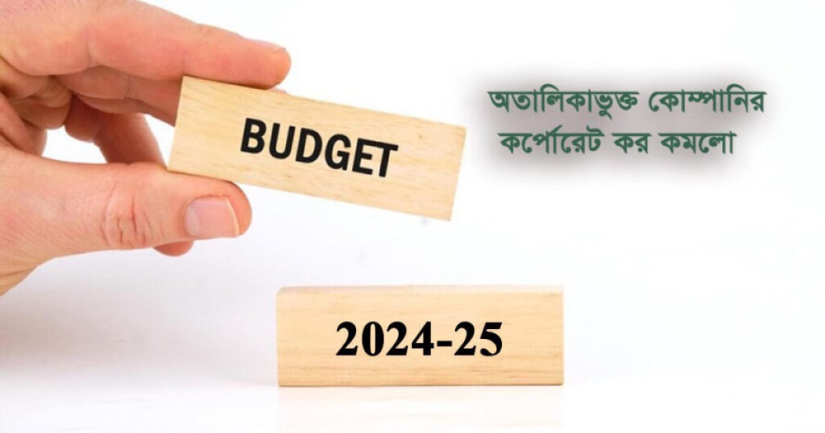 অতালিকাভুক্ত কোম্পানির কর্পোরেট কর কমলো অতালিকাভুক্ত কোম্পানির কর্পোরেট কর কমলো